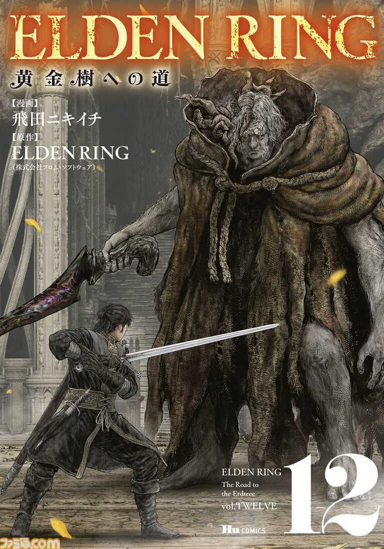 ギャグ漫画『ELDEN RING 黄金樹への道』第87話が公開。忌み王、モーゴットの呪剣が褪夫とメリナを襲う!