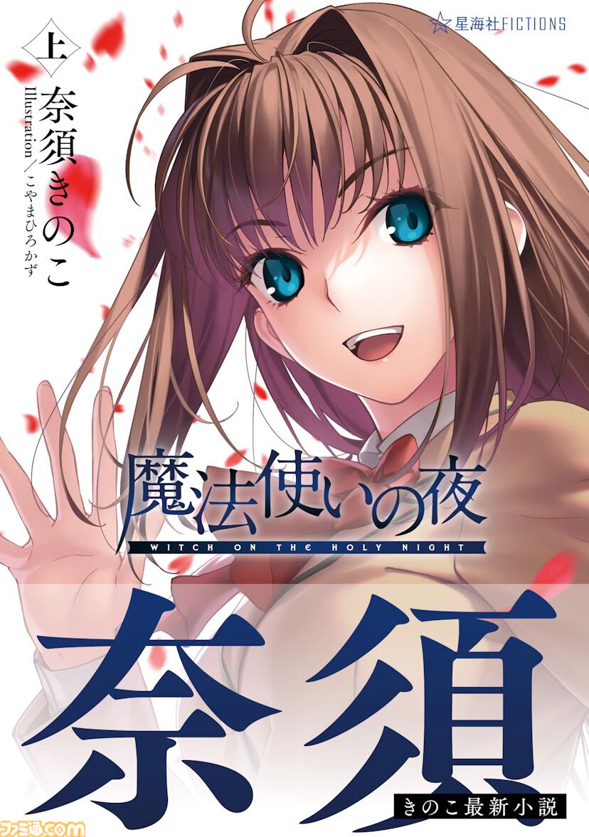魔法使いの夜』第1巻（上巻）が8月27日に発売、Amazonで予約スタート
