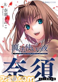 『魔法使いの夜』第1巻（上巻）が8月27日に発売、Amazonで予約スタート。『Fate』『月姫』の奈須きのこ氏が描く少年と魔女の物語【小説まほよ】