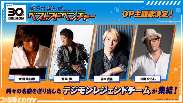 【デジモン】ファン投票で選ばれたエピソードを届ける『僕らが選んだベストアドベンチャー』が10月4日よりフジテレビで放送開始。主題歌は宮﨑歩と谷本貴義が担当