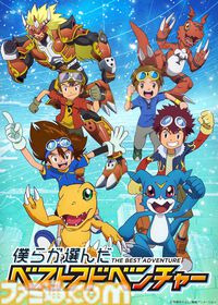 【デジモン】ファン投票で選ばれたエピソードを届ける『僕らが選んだベストアドベンチャー』が10月4日よりフジテレビで放送開始。主題歌は宮﨑歩と谷本貴義が担当