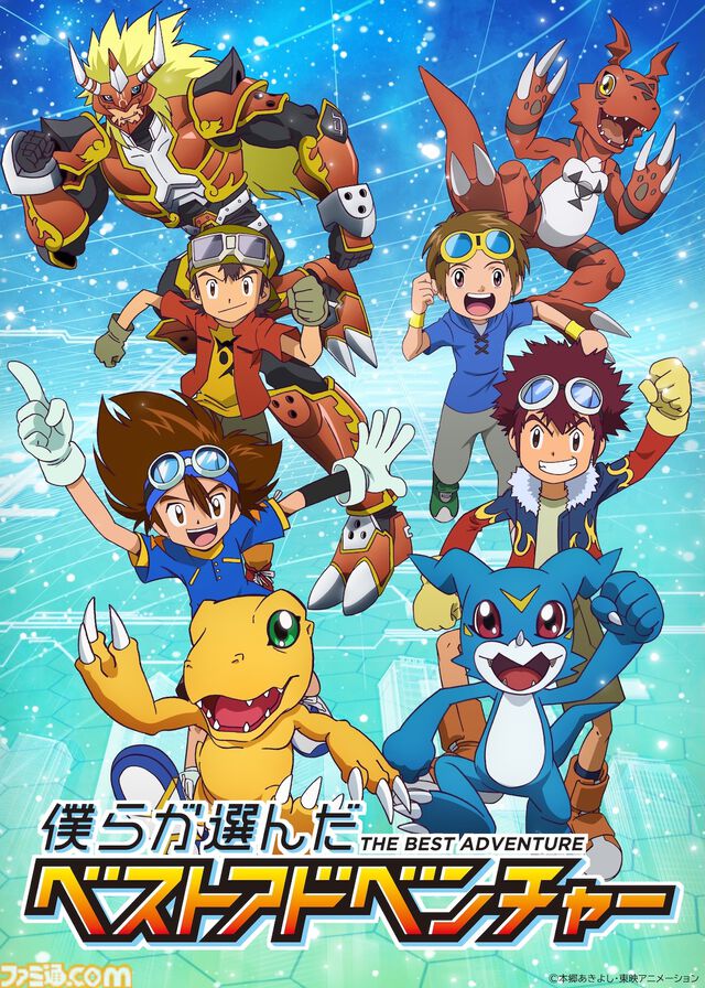 【デジモン】ファン投票で選ばれたエピソードを届ける『僕らが選んだベストアドベンチャー』が10月4日よりフジテレビで放送開始。主題歌は宮﨑歩と谷本貴義が担当