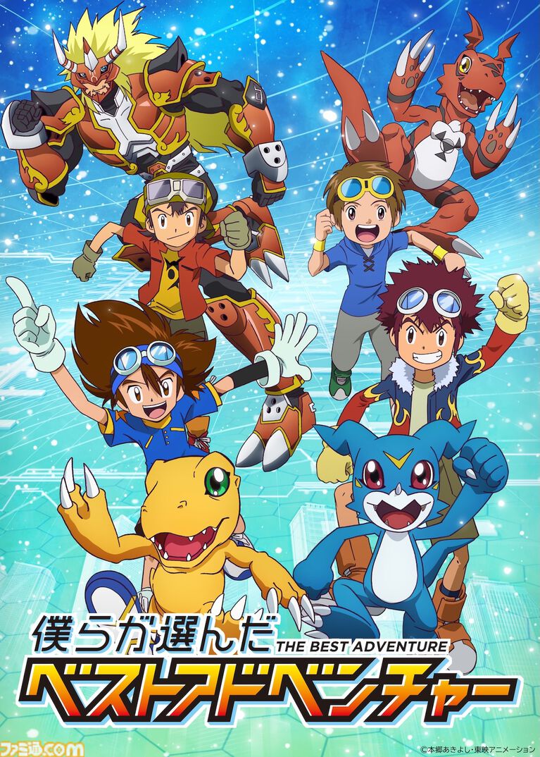 【デジモン】ファン投票で選ばれたエピソードを届ける『僕らが選んだベストアドベンチャー』が10月4日よりフジテレビで放送開始。主題歌は宮﨑歩と谷本貴義が担当