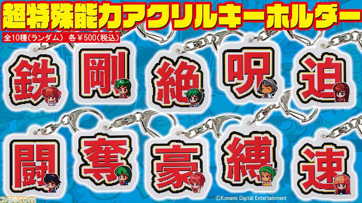 『パワポケ』スポニチのコラボグッズが公開。彼女候補＆超特殊能力のキーホルダー、歴代サクセスのタオルなど懐かしデザイン