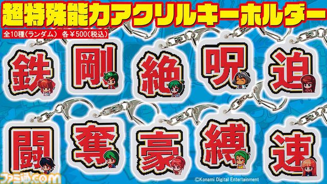 『パワポケ』スポニチのコラボグッズが公開。彼女候補＆超特殊能力のキーホルダー、歴代サクセスのタオルなど懐かしデザイン