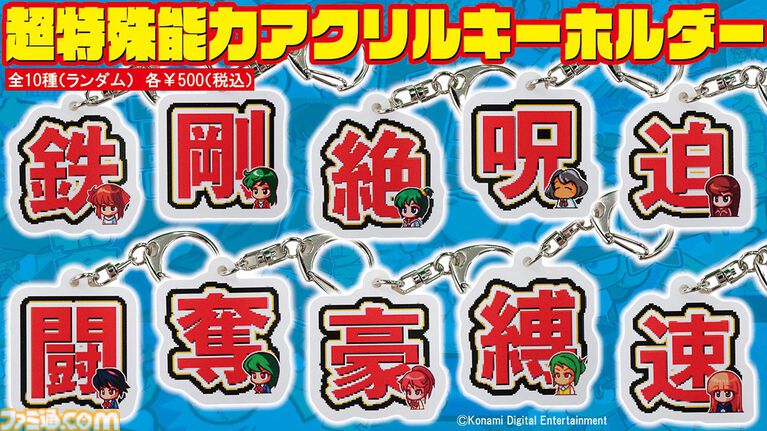 『パワポケ』スポニチのコラボグッズが公開。彼女候補&超特殊能力のキーホルダー、歴代サクセスのタオルなど懐かしデザイン
