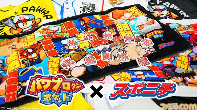 『パワポケ』スポニチのコラボグッズが公開。彼女候補＆超特殊能力のキーホルダー、歴代サクセスのタオルなど懐かしデザイン