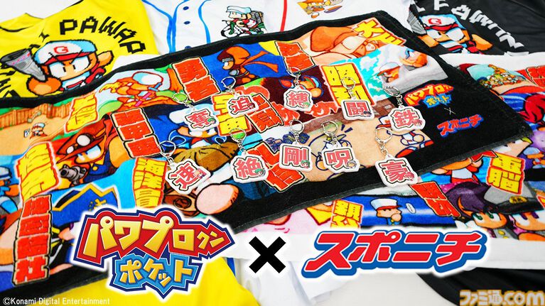 『パワポケ』スポニチのコラボグッズが公開。彼女候補&超特殊能力のキーホルダー、歴代サクセスのタオルなど懐かしデザイン