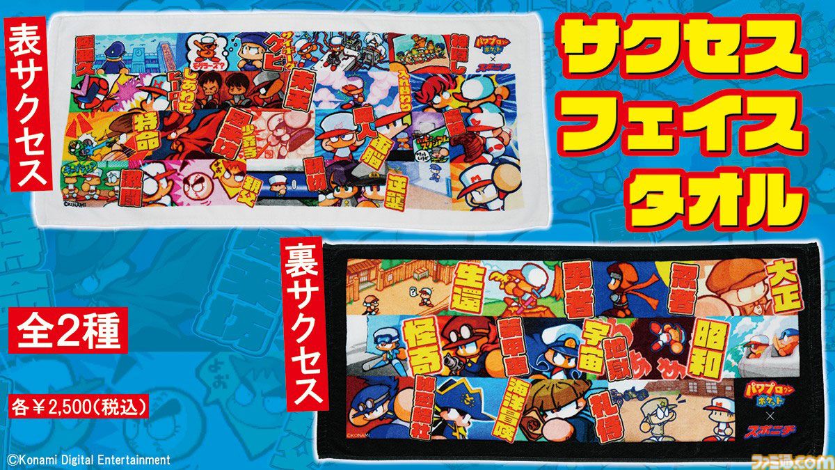 『パワポケ』スポニチのコラボグッズが公開。彼女候補＆超特殊能力のキーホルダー、歴代サクセスのタオルなど懐かしデザイン
