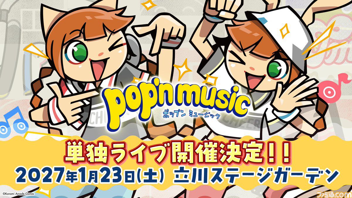 『ポップンミュージック』単独ライブが開催決定。2027年1月23日に立川ステージガーデンにて
