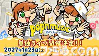 『ポップンミュージック』単独ライブが開催決定。2027年1月23日に立川ステージガーデンにて