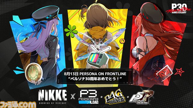 【NIKKE】『ペルソナ』コラボが8月13日に開催決定。『P3R』『P4G』『P5R』との3作品コラボ