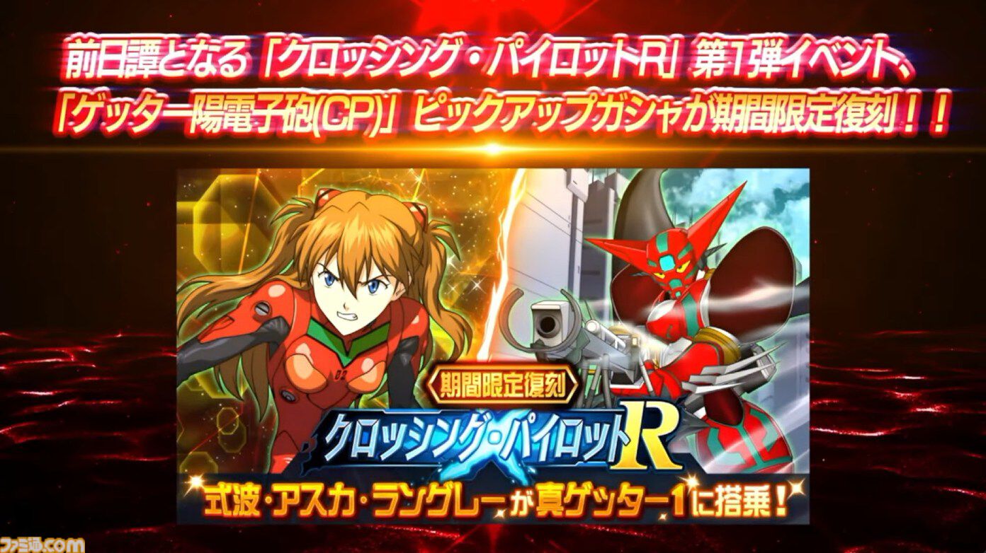 【スパロボDD】『エヴァ』のシンジ、アスカ、レイが真ゲッター1でアブソリュートストナーサンシャインを放つ！ クロッシング・パイロットR第3弾が発表