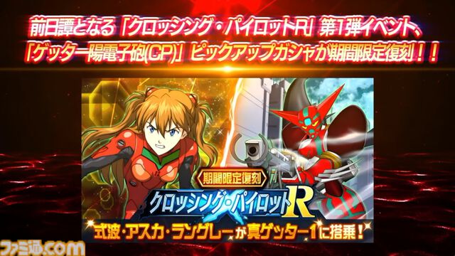 【スパロボDD】『エヴァ』のシンジ、アスカ、レイが真ゲッター1でアブソリュートストナーサンシャインを放つ！ クロッシング・パイロットR第3弾が発表
