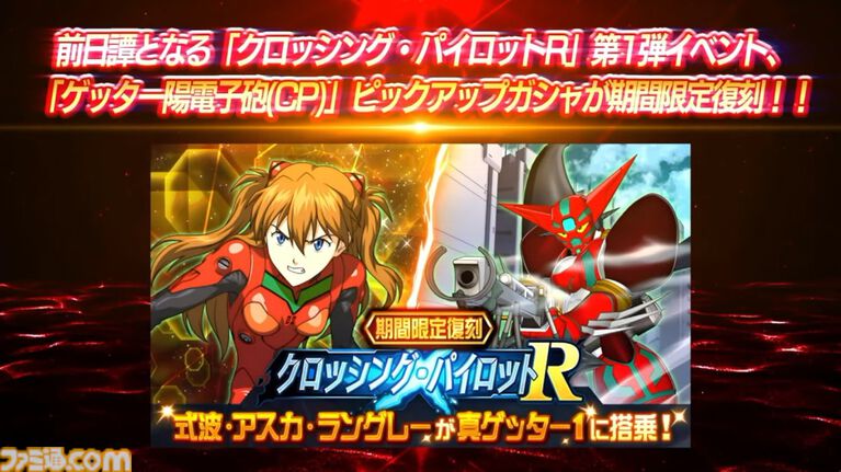 【スパロボDD】『エヴァ』のシンジ、アスカ、レイが真ゲッター1でアブソリュートストナーサンシャインを放つ! クロッシング・パイロットR第3弾が発表