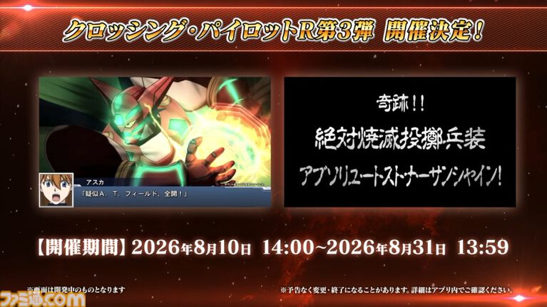 【スパロボDD】『エヴァ』のシンジ、アスカ、レイが真ゲッター1でアブソリュートストナーサンシャインを放つ! クロッシング・パイロットR第3弾が発表