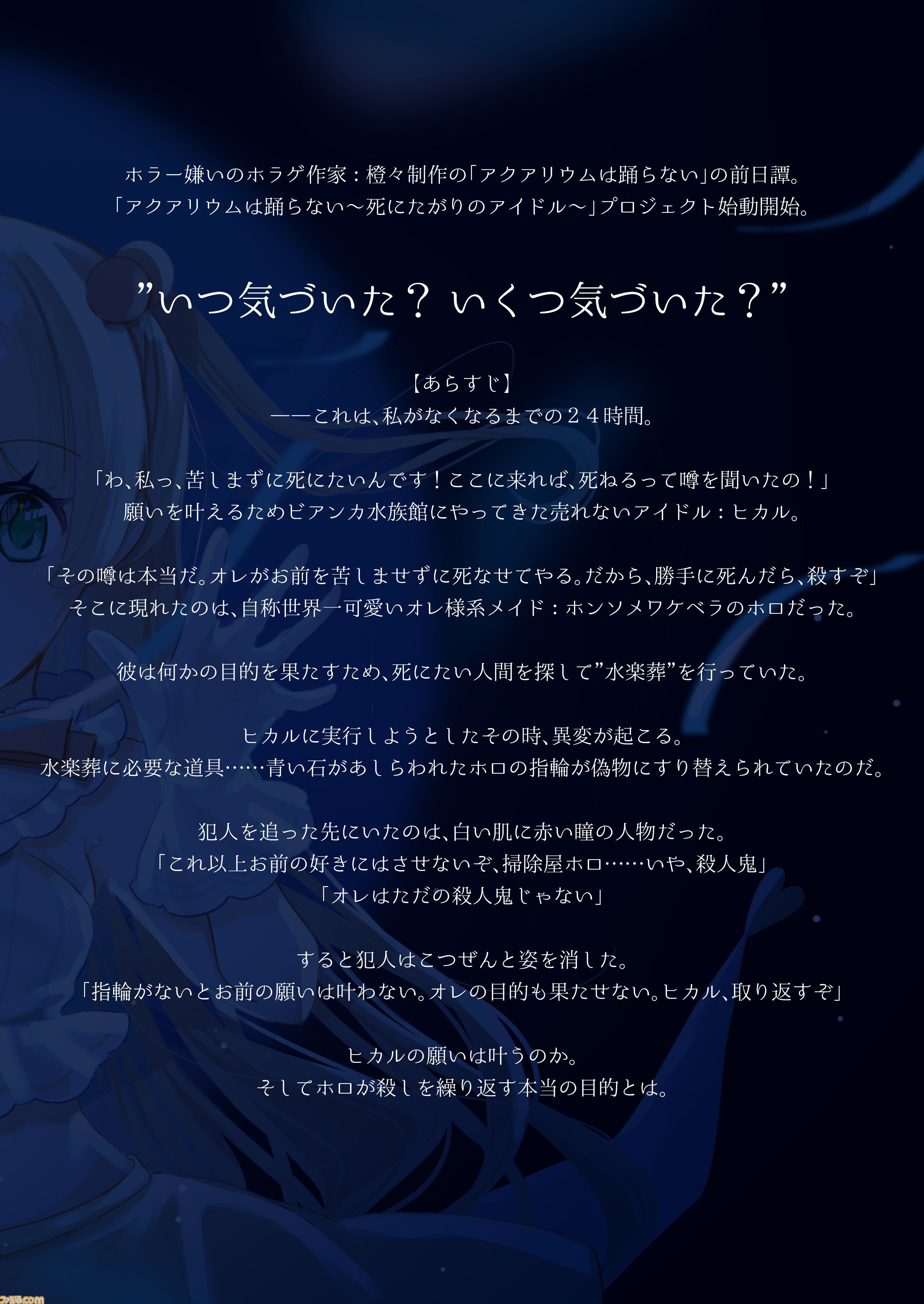 【アクおど】前日譚を描く新作『アクアリウムは踊らない～死にたがりのアイドル～』Steamストアページ公開。売れないアイドル・ヒカルが主人公
