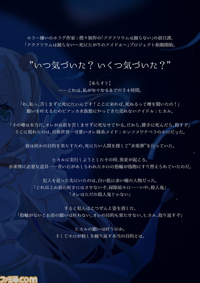 【アクおど】前日譚を描く新作『アクアリウムは踊らない～死にたがりのアイドル～』Steamストアページ公開。売れないアイドル・ヒカルが主人公