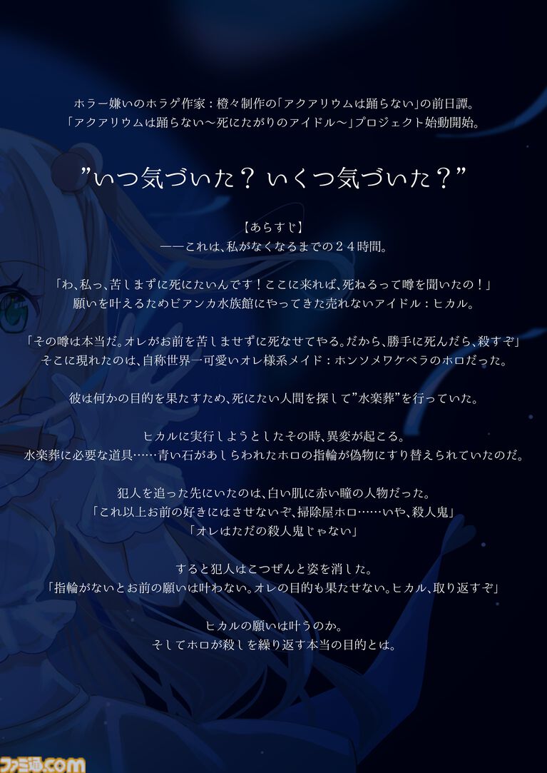 【アクおど】前日譚を描く新作『アクアリウムは踊らない～死にたがりのアイドル～』Steamストアページ公開。売れないアイドル・ヒカルが主人公