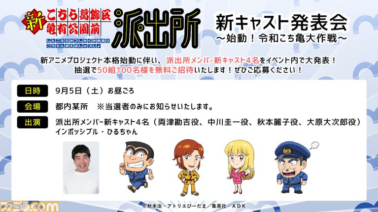 新アニメ『こち亀』両津勘吉、中川圭一、秋本麗子、大原大次郎を演じる新たな声優が明かされる。新キャスト発表会が9月5日に開催決定