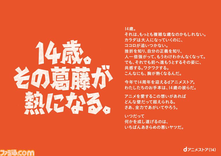 『遊戯王』羽蛾、『まどマギ』まどか、『コードギアス』ナナリーなど“14歳のキャラ”が集結。dアニメストアの14周年を記念した大型野外広告が本日(8/3)より展開