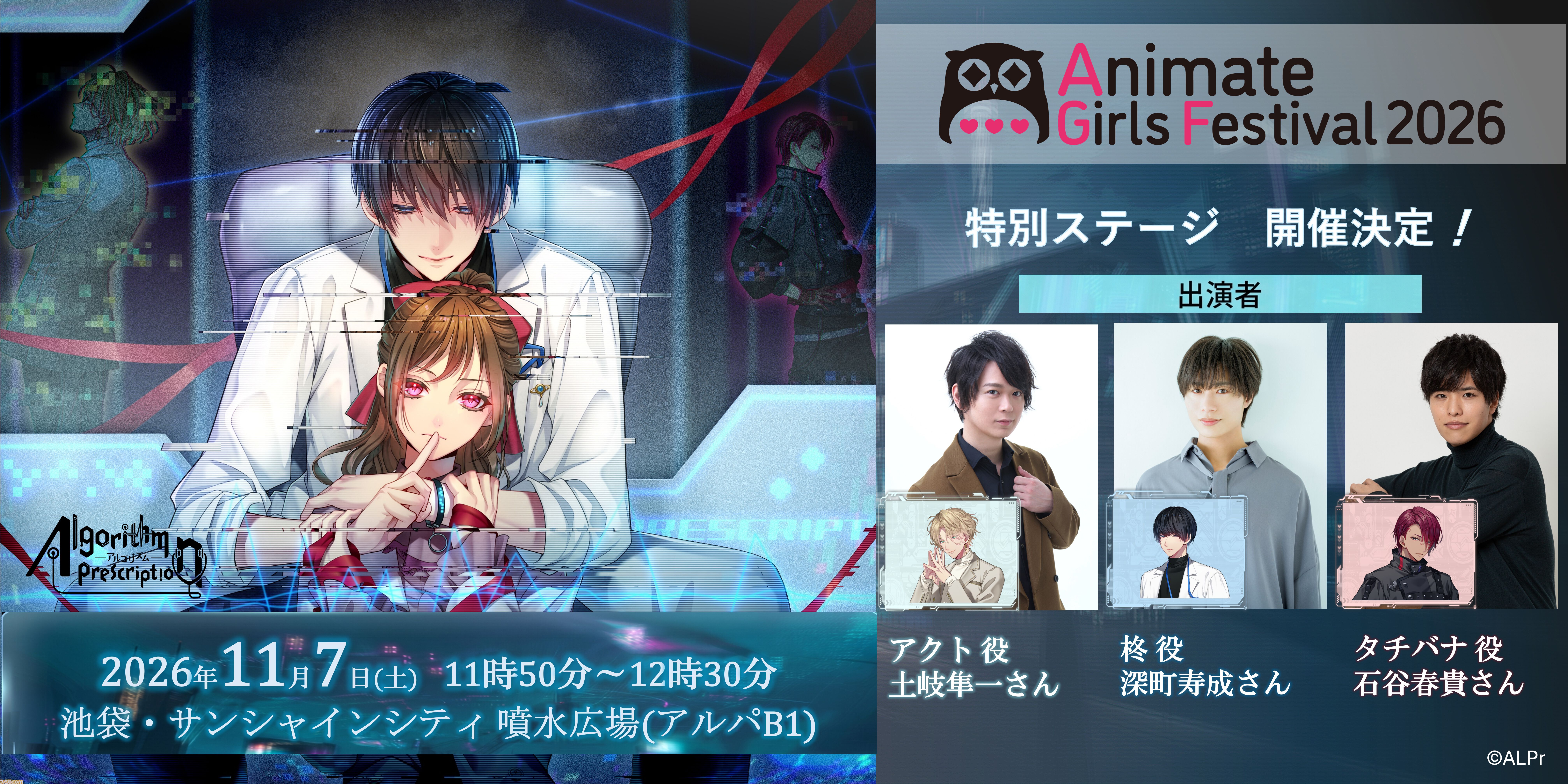 サスペンス恋愛ノベル『Algorithm Prescription』最新情報がAGF2026ステージで発表。主要キャラを演じる深町寿成、石谷春貴、土岐隼一が出演予定