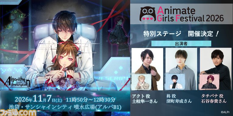 サスペンス恋愛ノベル『Algorithm Prescription』最新情報がAGF2026ステージで発表。主要キャラを演じる深町寿成、石谷春貴、土岐隼一が出演予定