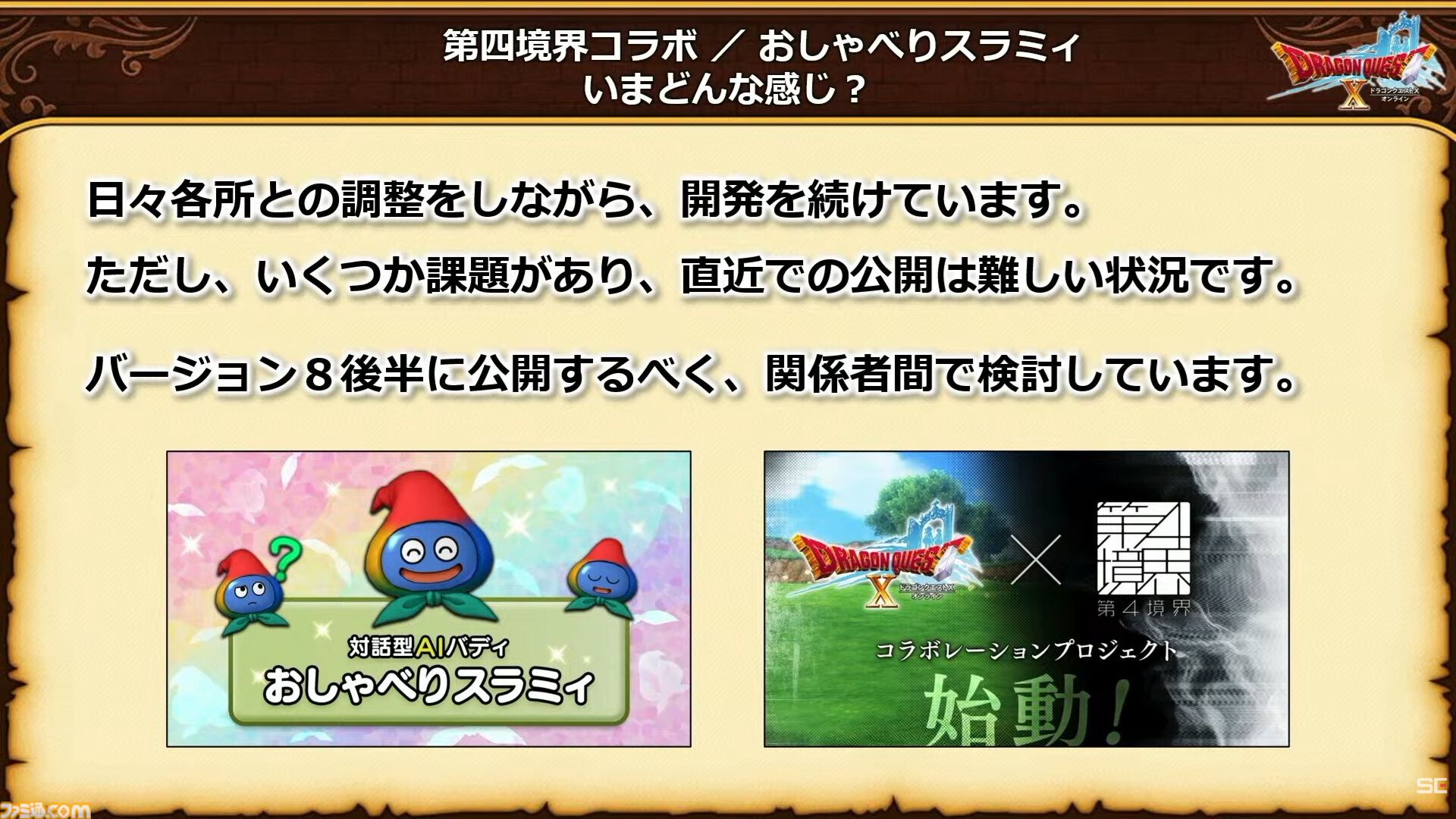 『ドラクエ10 オンライン』メインストーリーはバージョン8.4で完結予定。メインストーリー完結後のアップデート計画も公開