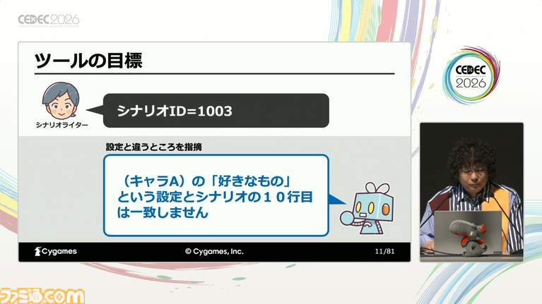 AIはゲームシナリオ執筆の大きな助けになる。物語の矛盾検出やキャラの方言監修もできる、サイゲームスのシナリオ執筆支援ツール作成実例【CEDEC2026】