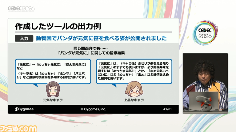 AIはゲームシナリオ執筆の大きな助けになる。物語の矛盾検出やキャラの方言監修もできる、サイゲームスのシナリオ執筆支援ツール作成実例【CEDEC2026】