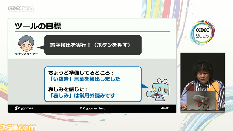 AIはゲームシナリオ執筆の大きな助けになる。物語の矛盾検出やキャラの方言監修もできる、サイゲームスのシナリオ執筆支援ツール作成実例【CEDEC2026】