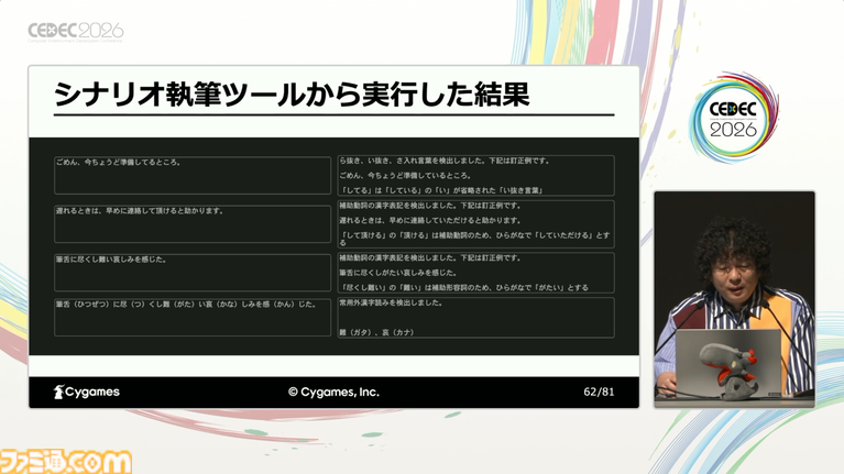 AIはゲームシナリオ執筆の大きな助けになる。物語の矛盾検出やキャラの方言監修もできる、サイゲームスのシナリオ執筆支援ツール作成実例【CEDEC2026】