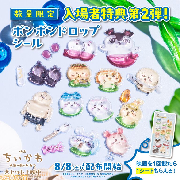映画『ちいかわ』入場者特典第2弾はボンボンドロップシールに。ぷっくりクリアなキャラクターがかわいい。8月8日より配布