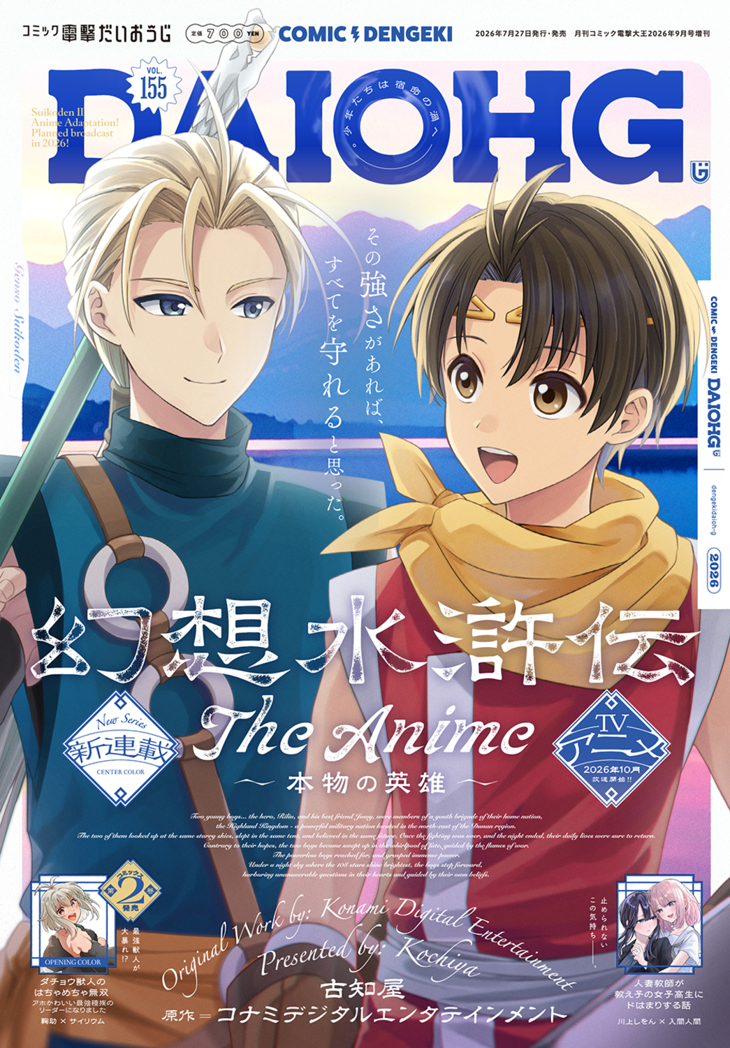 アニメ『幻想⽔滸伝』新キービジュアルが公開。ナナミ、ビクトールらが