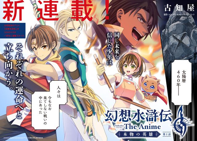 アニメ『幻想⽔滸伝』新キービジュが公開。ナナミ、ビクトールらが希望に向けて手を伸ばすドラマチックな姿が描かれる。
