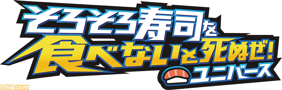 『そろそろ寿司を食べないと死ぬぜ！ユニバース』寿司に限界などない。寿司がスポーツ・テクノロジー・神などに置き換わった別宇宙を巡り、寿司を憎む者の野望を阻止せよ【とっておきインディー】