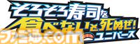 『そろそろ寿司を食べないと死ぬぜ！ユニバース』寿司に限界などない。寿司がスポーツ・テクノロジー・神などに置き換わった別宇宙を巡り、寿司を憎む者の野望を阻止せよ【とっておきインディー】