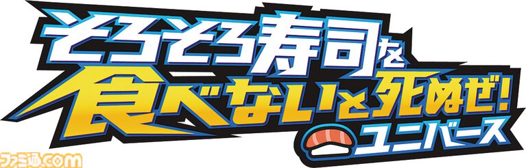 『そろそろ寿司を食べないと死ぬぜ！ユニバース』寿司に限界などない。寿司がスポーツ・テクノロジー・神などに置き換わった別宇宙を巡り、寿司を憎む者の野望を阻止せよ【とっておきインディー】