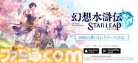 『幻想水滸伝 スターリープ』日本国内の配信日が8/7に決定。声優＆イラストレーターのリストや4名の新キャラ情報も公開