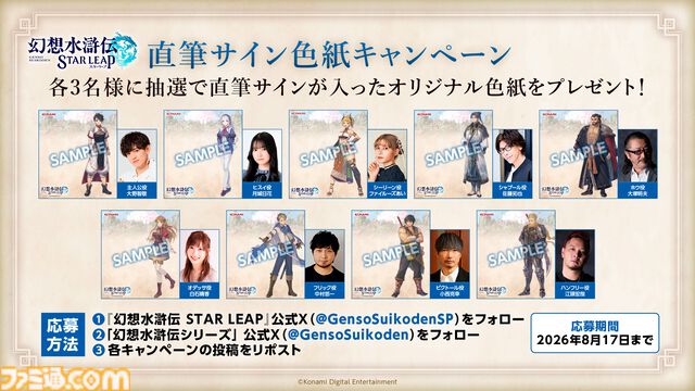 『幻想水滸伝 スターリープ』日本国内の配信日が8/7に決定。声優＆イラストレーターのリストや4名の新キャラ情報も公開