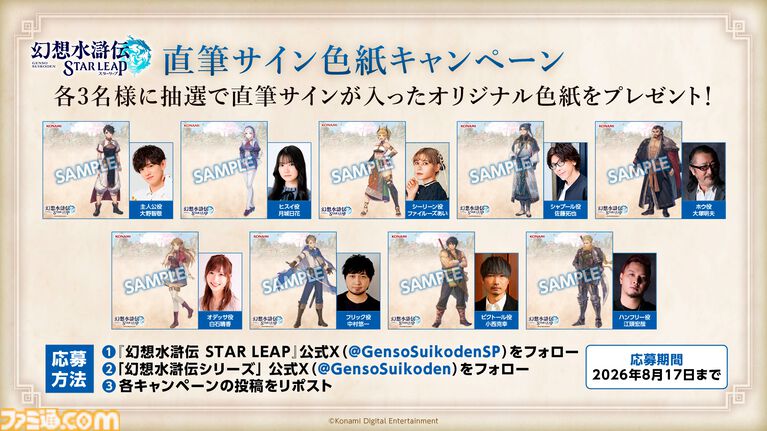 『幻想水滸伝 スターリープ』日本国内の配信日が8/7に決定。声優&イラストレーターのリストや4名の新キャラ情報も公開