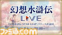 『幻想水滸伝 スターリープ』日本国内の配信日が8/7に決定。声優＆イラストレーターのリストや4名の新キャラ情報も公開