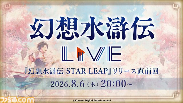 『幻想水滸伝 スターリープ』日本国内の配信日が8/7に決定。声優＆イラストレーターのリストや4名の新キャラ情報も公開
