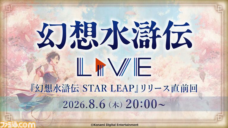 『幻想水滸伝 スターリープ』日本国内の配信日が8/7に決定。声優&イラストレーターのリストや4名の新キャラ情報も公開