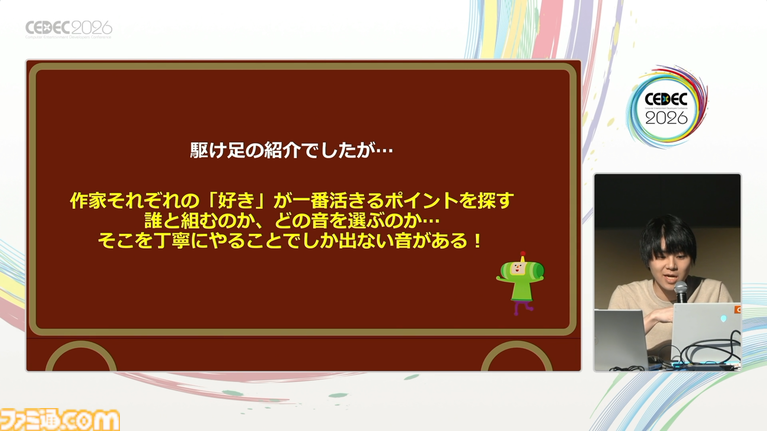 『塊魂』の楽曲らしさとは、自由さと洗練された歪さだった。愛が込められた“素敵ソング”の数々、令和最新のつくりかた【CEDEC2026】