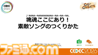 『塊魂』の楽曲らしさとは、自由さと洗練された歪さだった。愛が込められた“素敵ソング”の数々、令和最新のつくりかた【CEDEC2026】