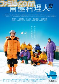 『南極料理人 4Kリマスター』2026年11月3日公開決定。4K高画質化、音響も5.1chへとアップグレード。南極という極限の地で“食べる”という日常を描いた人気映画がリバイバル