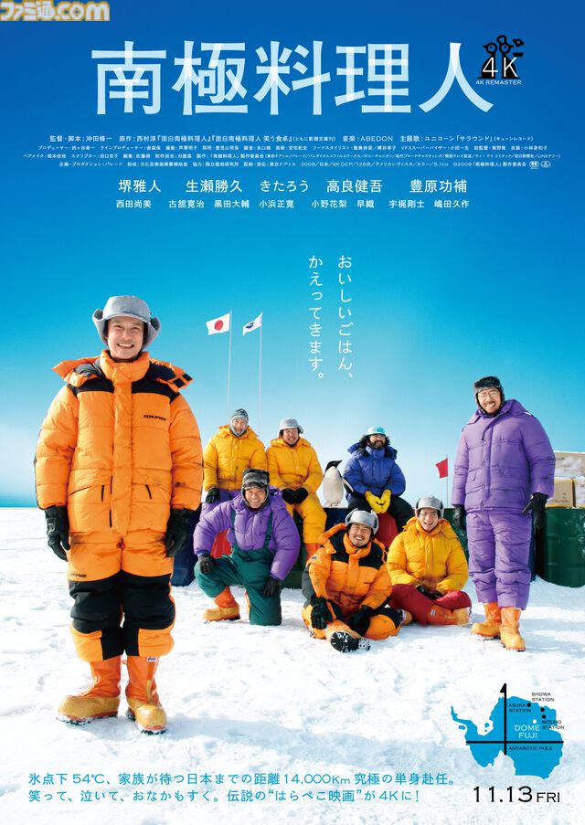 『南極料理人 4Kリマスター』2026年11月3日公開決定。4K高画質化、音響も5.1chへとアップグレード。南極という極限の地で“食べる”という日常を描いた人気映画がリバイバル