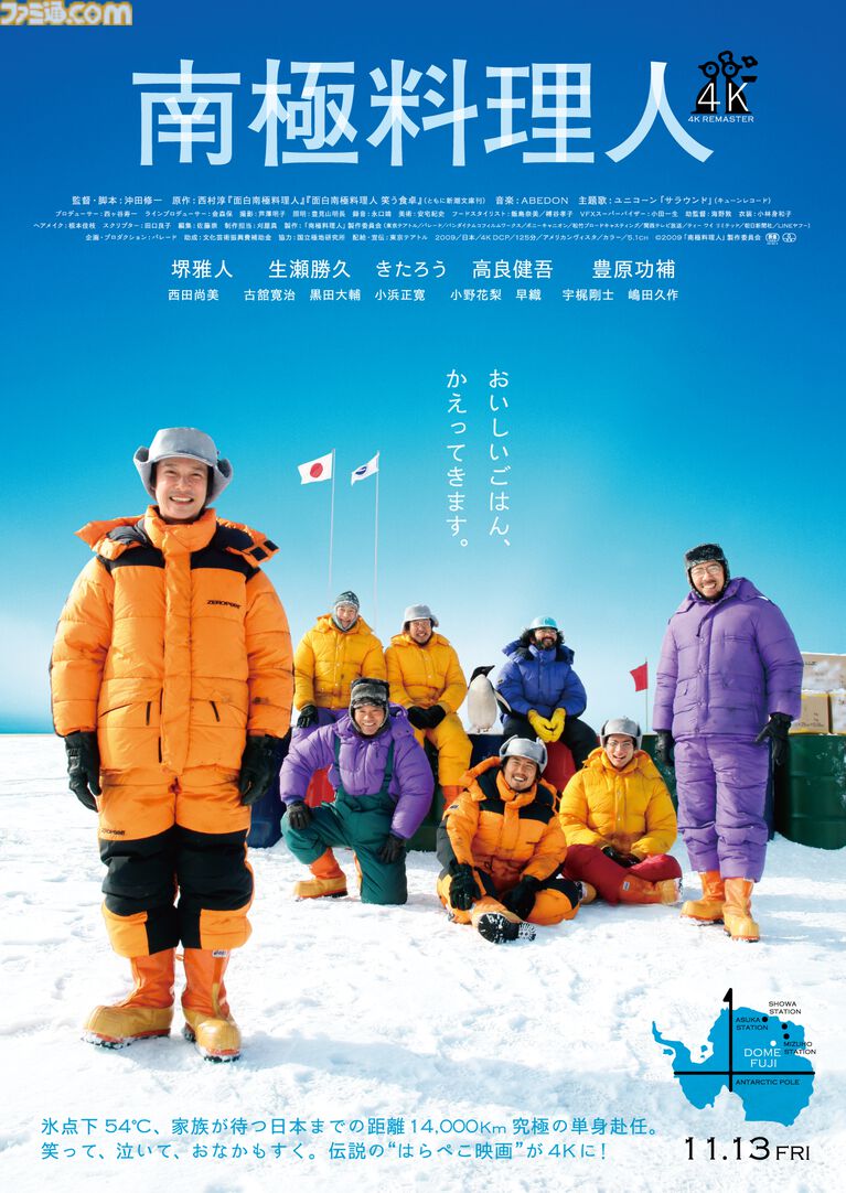 『南極料理人 4Kリマスター』2026年11月3日公開決定。4K高画質化、音響も5.1chへとアップグレード。南極という極限の地で“食べる”という日常を描いた人気映画がリバイバル