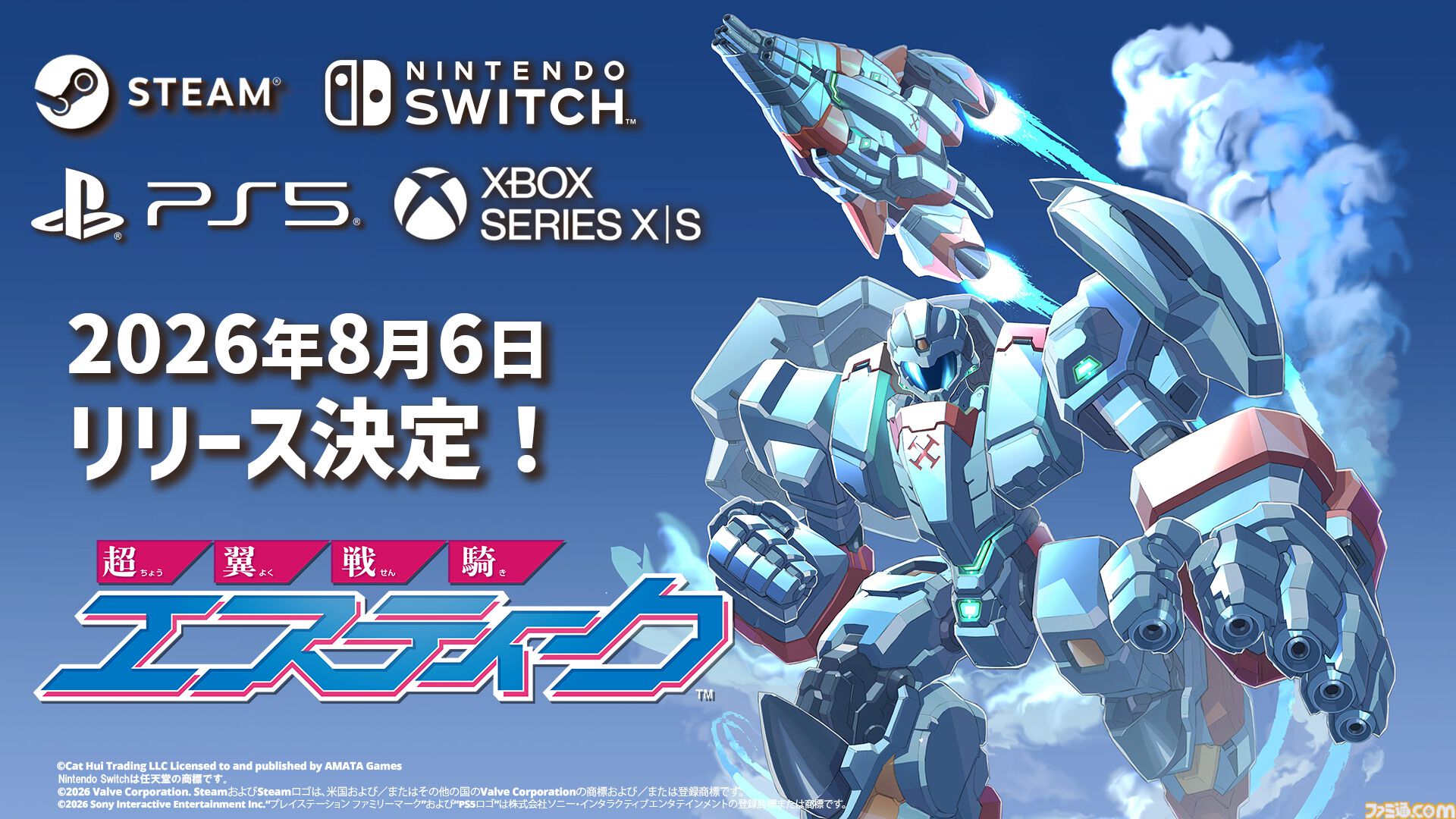 超翼戦騎エスティーク』コンソール＆Steam版が8月6日発売。元